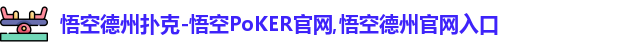悟空德州扑克-悟空PoKER官网,悟空德州官网入口
